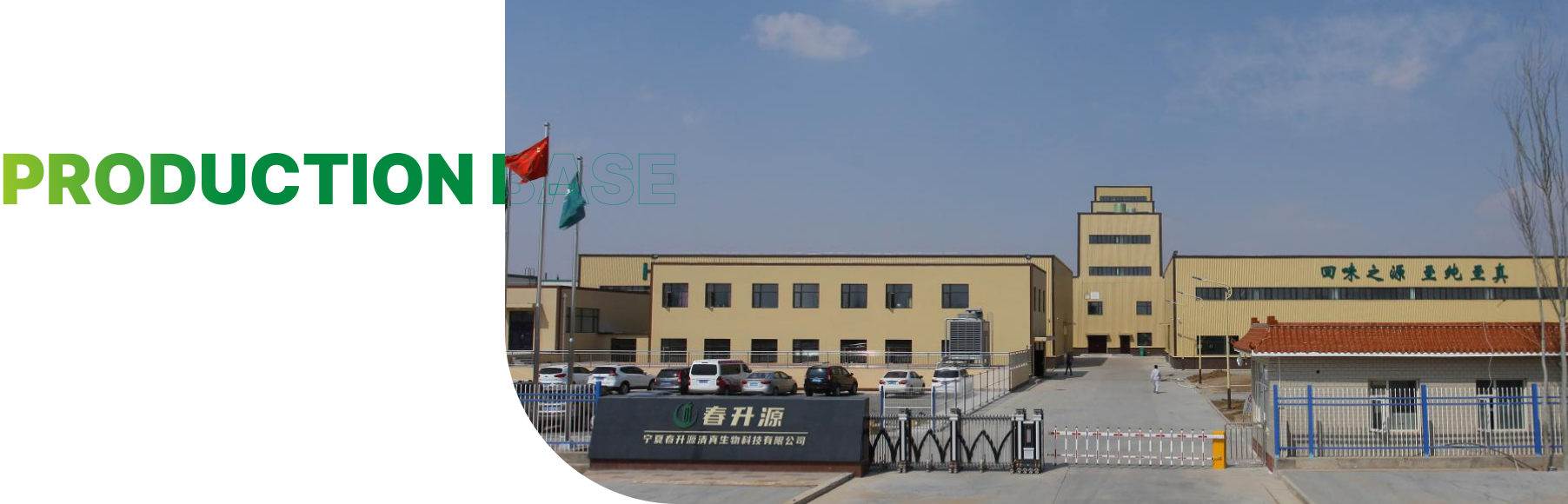 生产基地：春升源