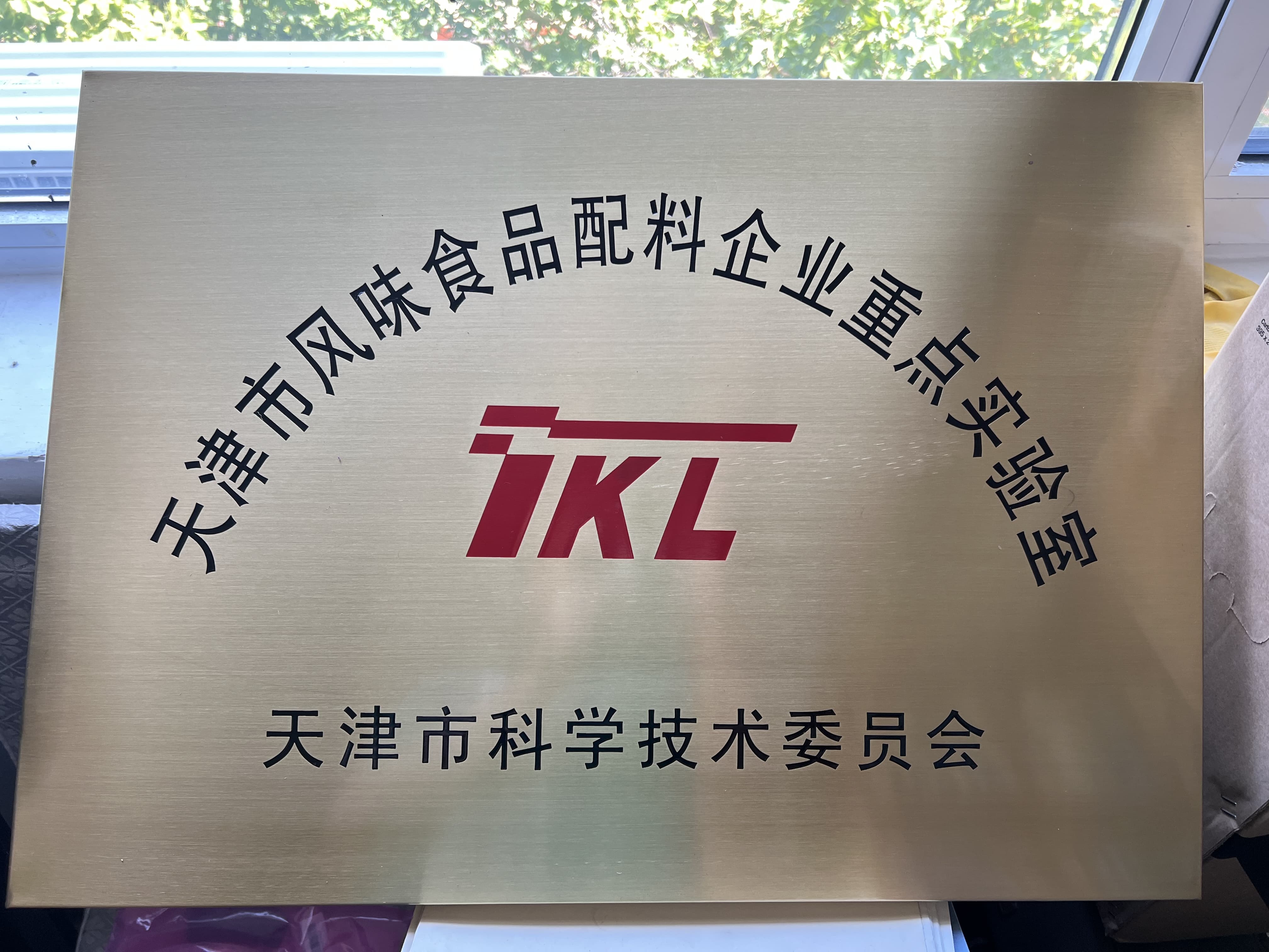 天津市风味食品配料企业重点实验室