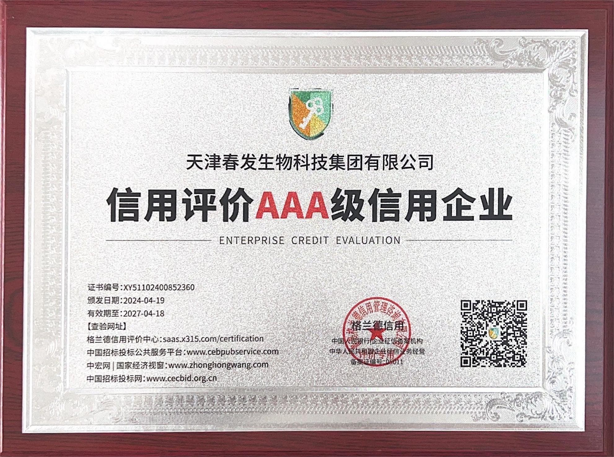 信用评价AAA级信用企业