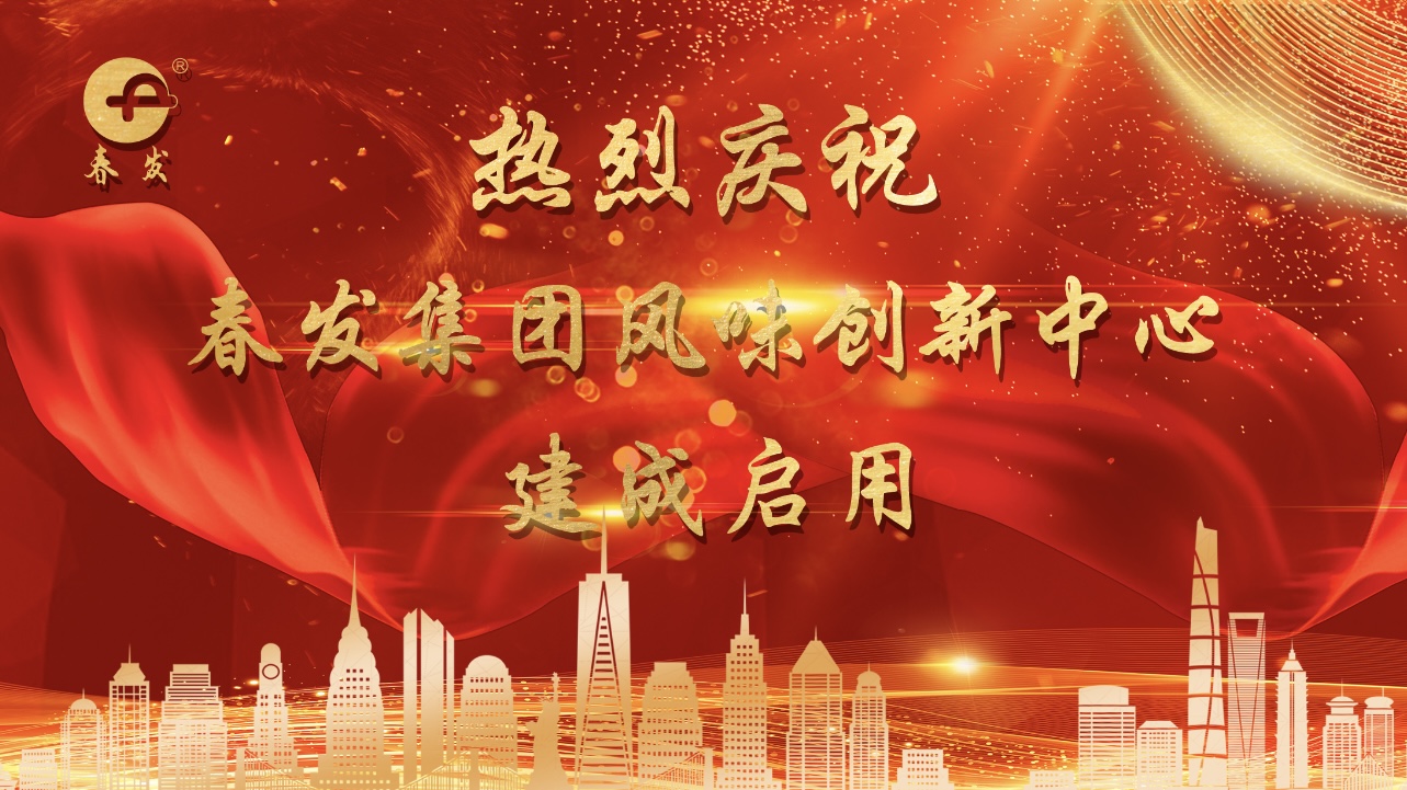 千呼万唤，值得期待！保持热爱，奔赴山海！——热烈庆祝春发集团风味创新中心剪彩仪式在津隆重举行