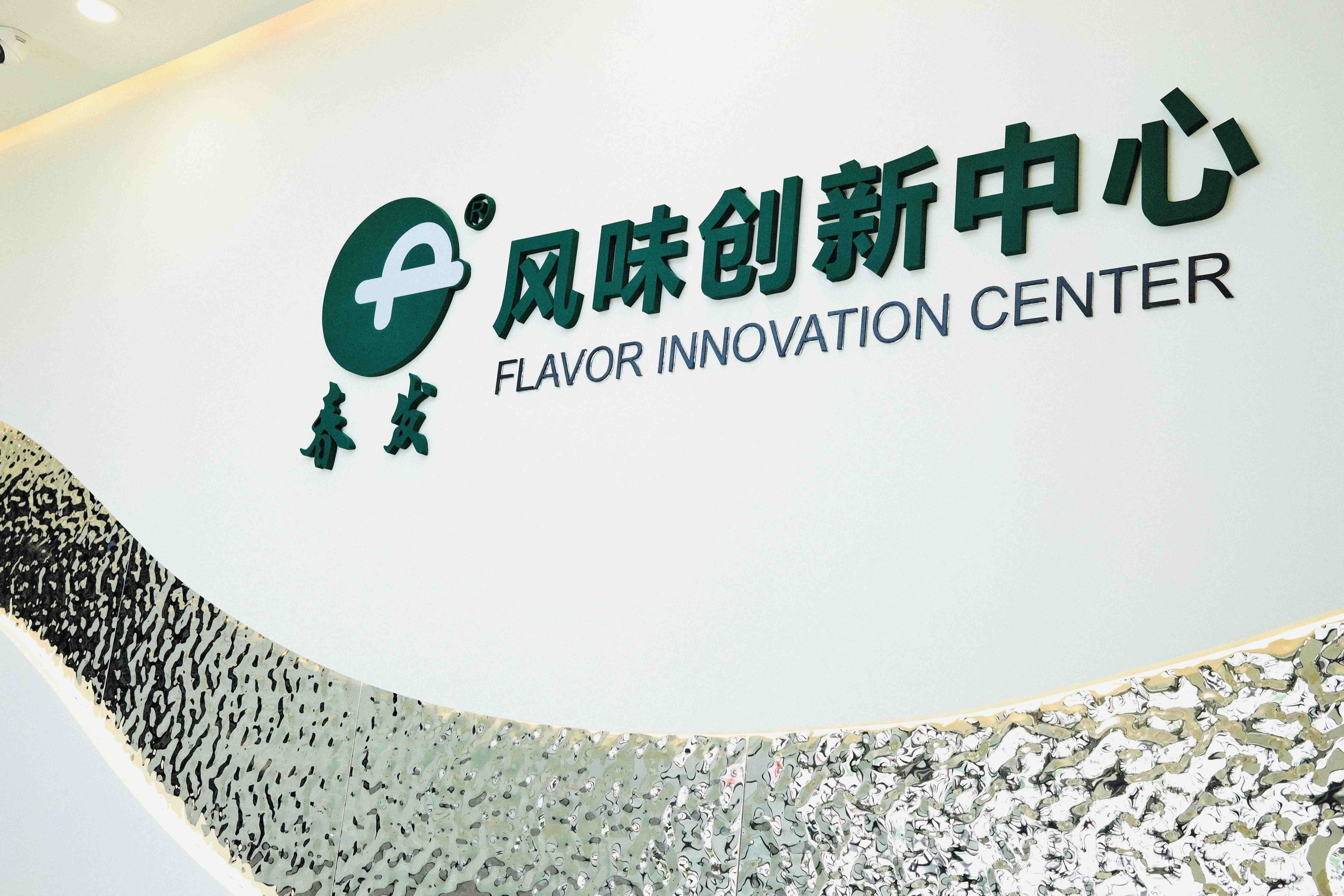 正门厅风味创新中心美术字-581b4288-a425-4395-a999-7eed98d110c7.jpg