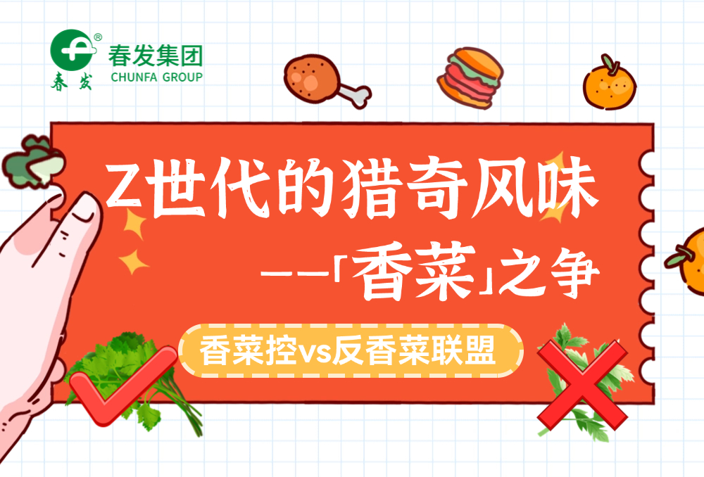 【臻品·尊享】Z世代的猎奇风味——「香菜」之争