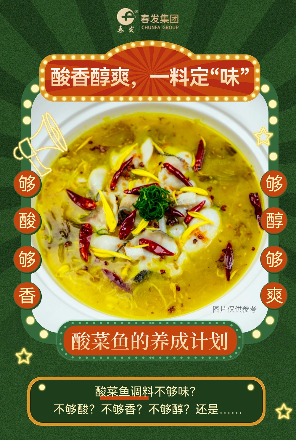 【臻品·尊享】酸香醇爽，一料定“味”酸菜鱼养成计划！