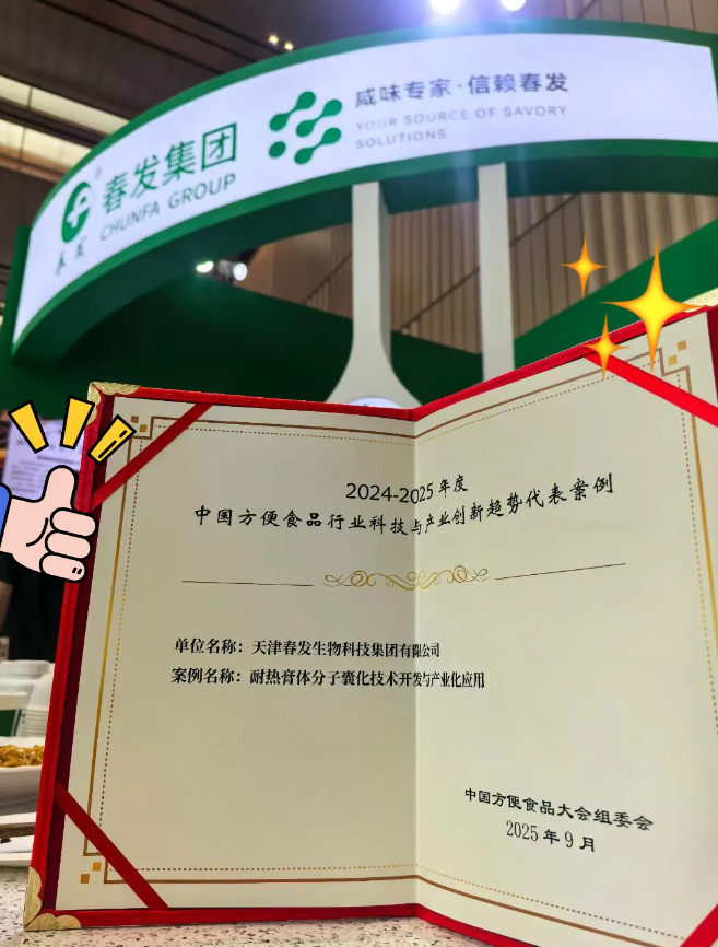 【耀然·风姿】方便食品大会脱颖而出的耐热膏体分子囊化技术究竟「强」在哪？