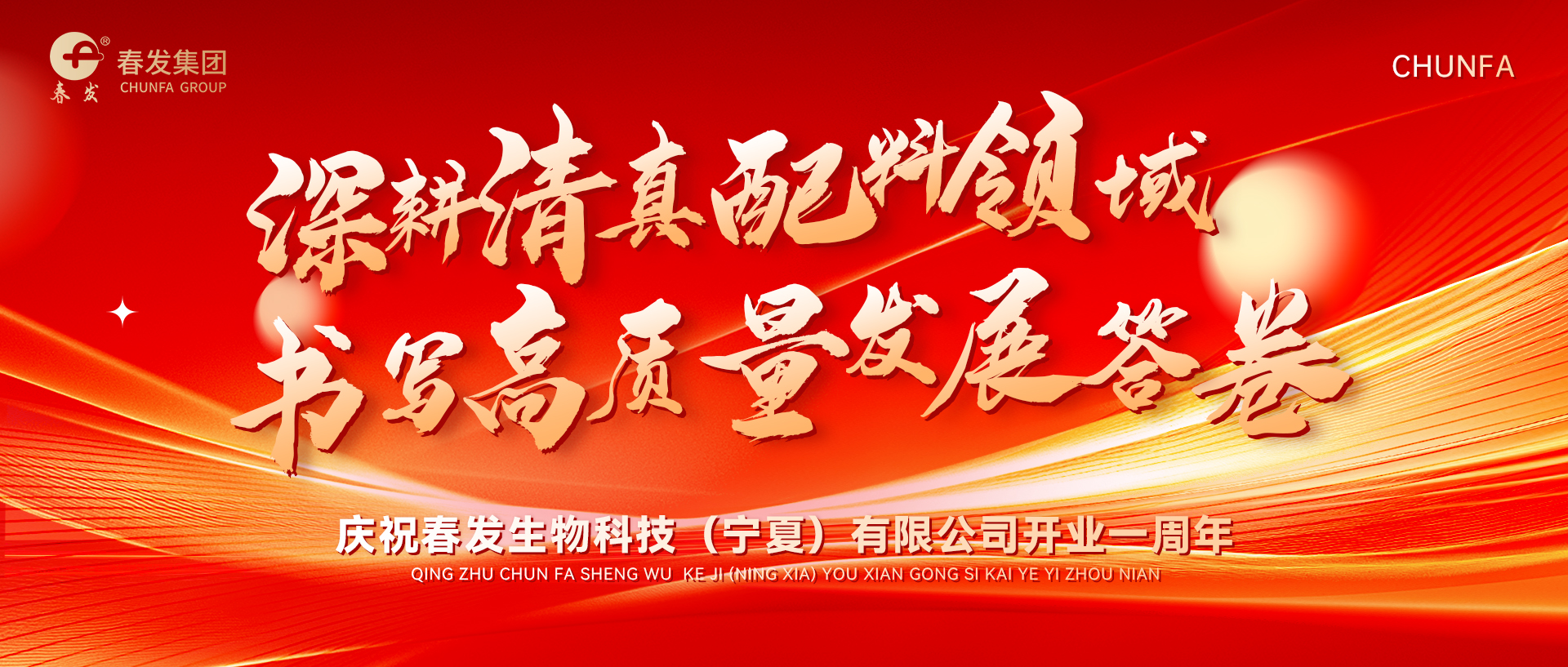 【春发（宁夏）一周年】深耕清真配料领域，书写高质量发展答卷