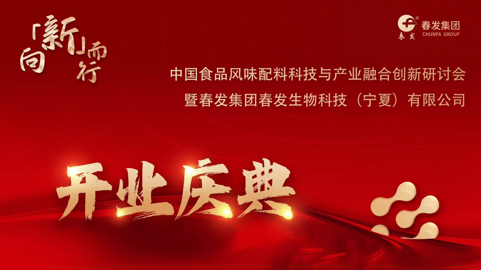 【向「新」而行】庆祝中国食品风味配料科技与产业融合创新研讨会暨春发集团•春发生物科技（宁夏）有限公司开业庆典圆满成功！